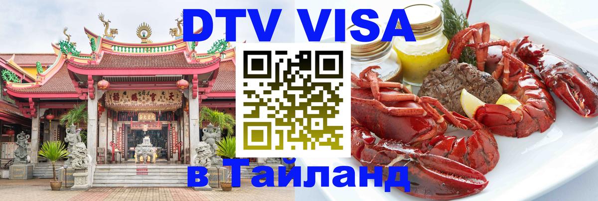 DTV Visa Thailand — прайс и условия, виза без дополнительных документов - 21.11.2025 