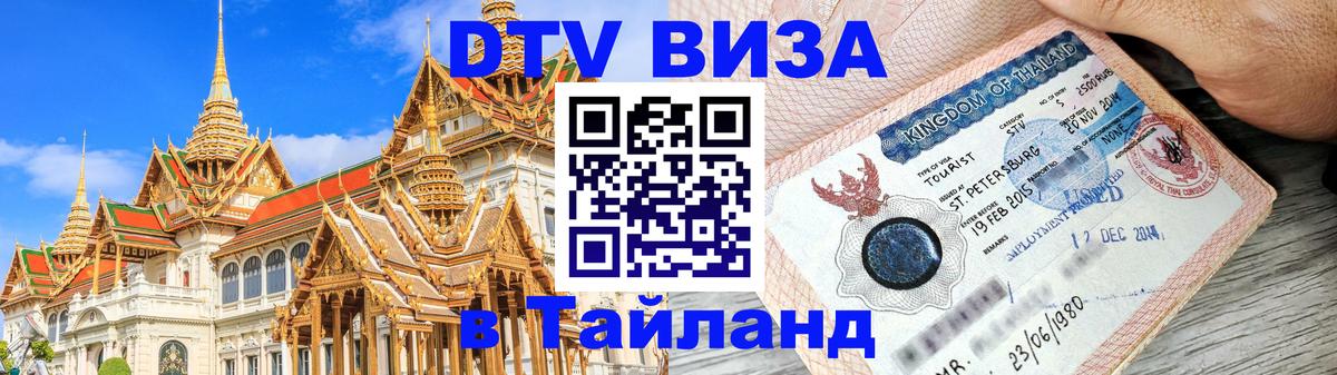 DTV Visa Тайланд купить 