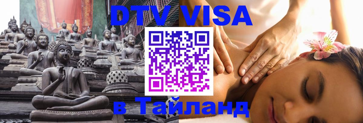 Купить DTV визу в Таиланд 